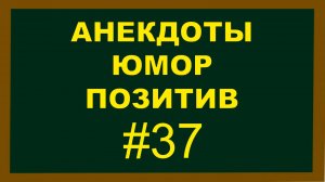 Анекдоты, Юмор, Позитив 37