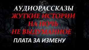 СТРАШНЫЕ РАССКАЗЫ НА НОЧЬ-ПЛАТА ЗА ИЗМЕНУ