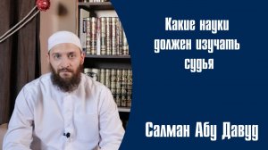 С какими науками должен быть знаком шариатский судья