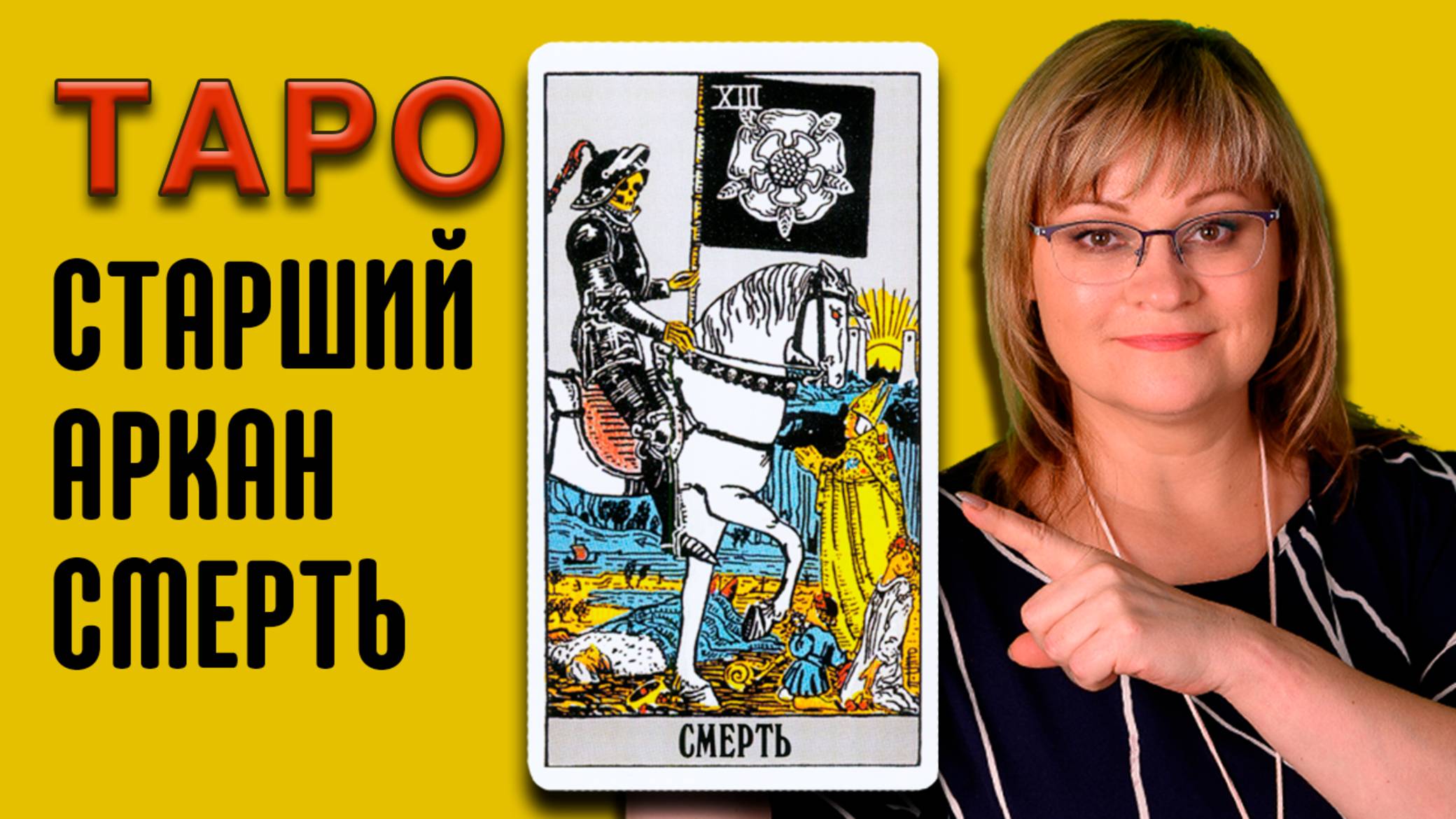 СМЕРТЬ | Значения старших арканов ТАРО | ТАРО для начинающих