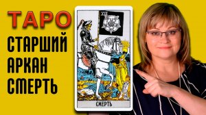 СМЕРТЬ | Значения старших арканов ТАРО | ТАРО для начинающих