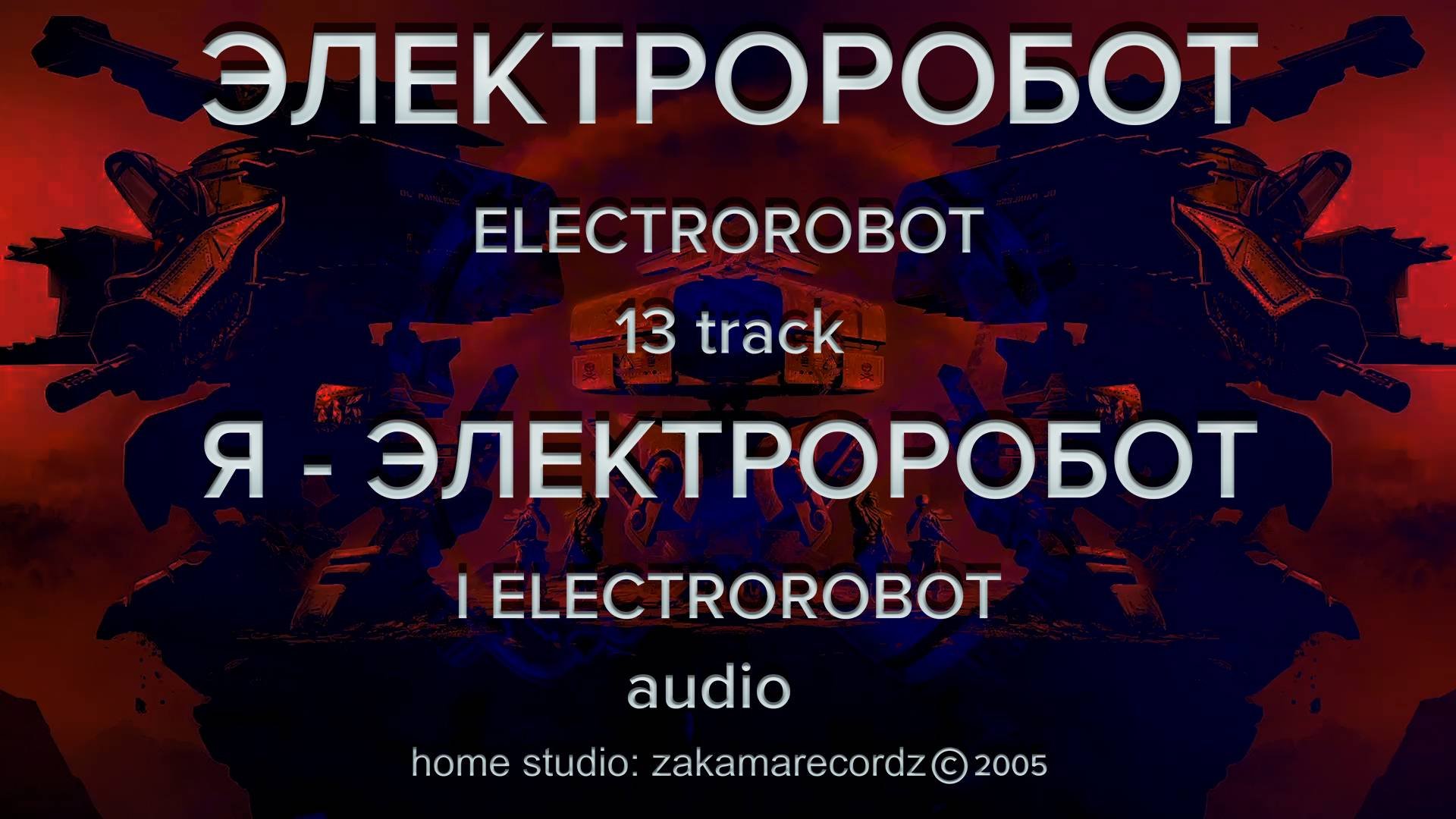 Электроробот – 13 трек – Я - Электроробот