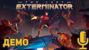 🔊The Last Exterminator▶Отличный ретрошутерочек в стиле Дюк Нюкема