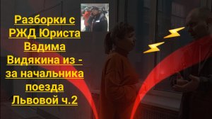 Разборки с РЖД Юриста Вадима Видякина из - за начальника поезда Львовой ч.2