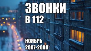 Страшные истории. ЗВОНКИ В 112. Ноябрь 2007 - 2008. Часть 2.