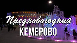 Предновогодний Кемерово - Мороз потехам не помеха