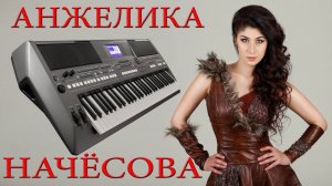 АНЖЕЛИКА НАЧЕСОВА ТЫ ОБНИМАЕШЬ МЕНЯ КРАСИВАЯ ПЕСНЯ НА СИНТЕЗАТОРЕ YAMAHA PSR s670