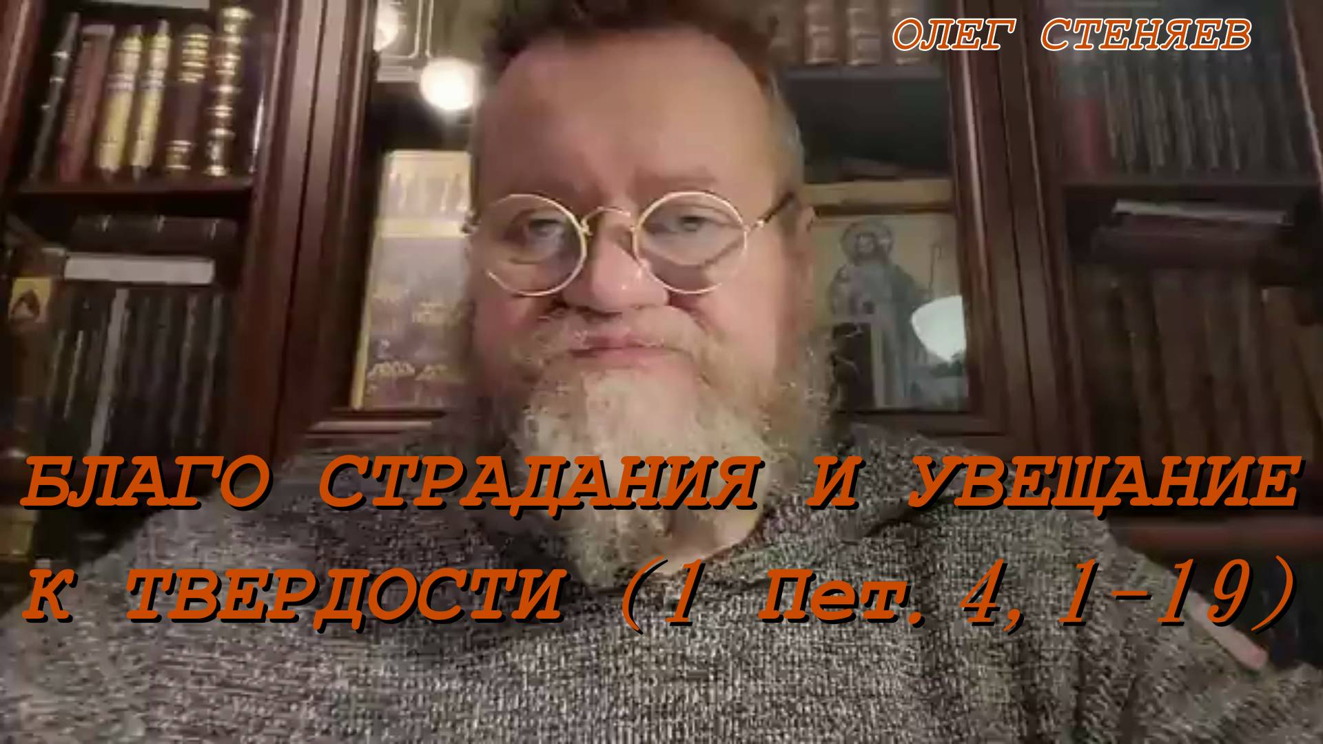 Благо страдания и увещание к твердости (1 Пет. 4, 1-19). Протоиерей Олег Стеняев 27 марта 2024 год