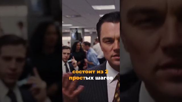 Лучшая сцена Волк с Уолл-стрит. Схема заработка на акциях. #волксуоллстрит #дикаприо