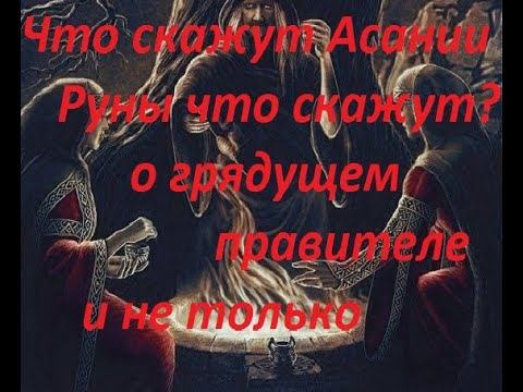 Руническая магия,  мантика онлайн, обсуждаем будущие нашей цивилизации (091123)