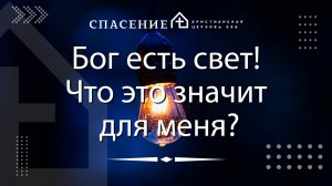 "Бог есть свет! Что это значит для меня? 1-е Ин. 1:5-10" Даниил Климачев 15.12.2024