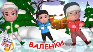 ВАЛЕНКИ. Мульт-песенка. Наше всё!