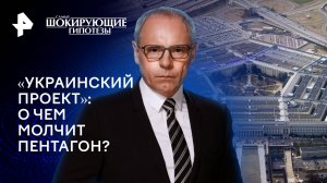 «Украинский проект»: о чем молчит Пентагон? — Самые шокирующие гипотезы (04.04.2024)