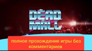 Dead Mall полное прохождение игры без комментариев 🎃🥶