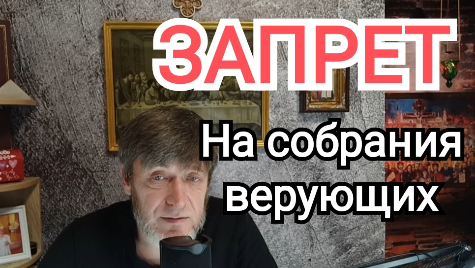 ЗАПРЕТ на СОБРАНИЯ ВЕРУЮЩИХ | Почему?! | ИгорьКОСТРОВОЙ