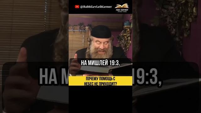 Почему помощь с Небес не приходит?