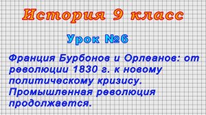 История 9 класс (Урок№6 - Франция Бурбонов и Орлеанов.)