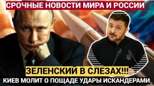 Срочно! Зеленский в слезах! Российская армия стремительно идет вперед. Уволен Главный украинский