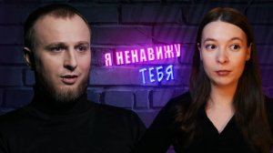 Я НЕНАВИЖУ ТЕБЯ ► ЖЕНЩИНА ― ТУПОЙ ИНКУБАТОР