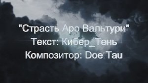 Песня 2024г "Страсть Аро Вольтури" Автор Кибер_Тень