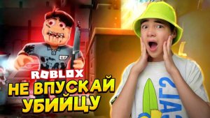 НЕ ВПУСКАЙ ЕГО ВНУТРЬ! 😨 Выживи В ХОРРОР ► ROBLOX