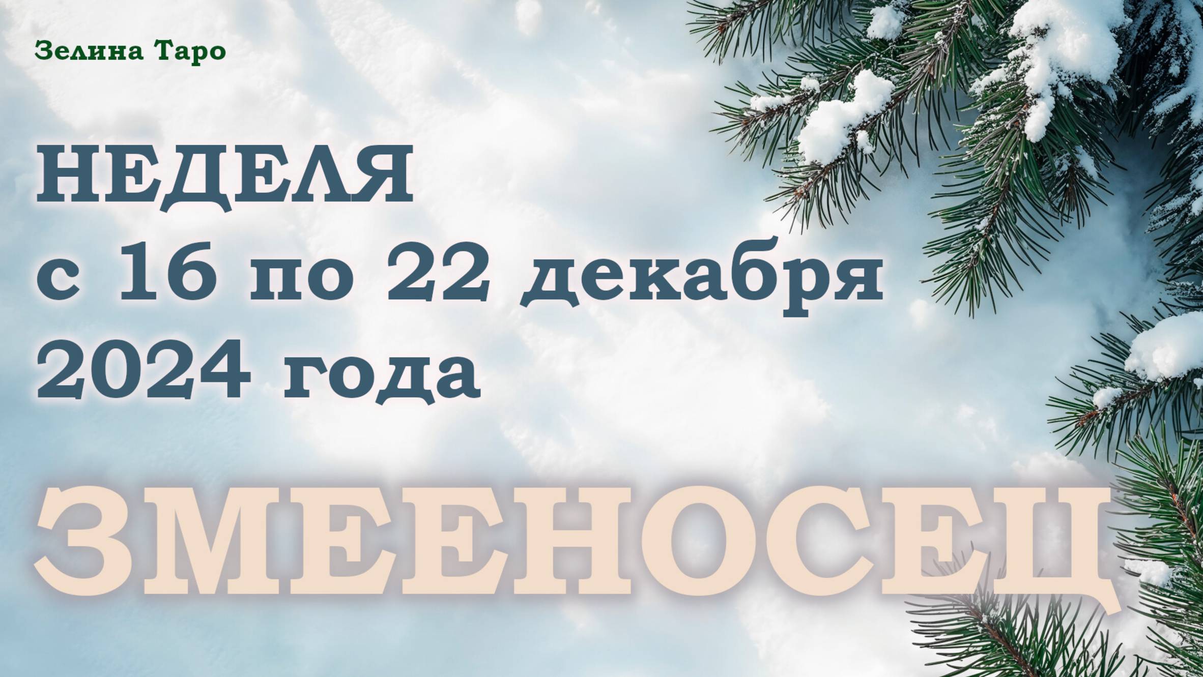 ЗМЕЕНОСЕЦ | Таро прогноз на неделю с 16 по 22 декабря 2024 года