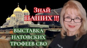 ВЫСТАВКА ТРОФЕЕВ СВО В ПРЕДНОВОГОДНЕМ НОВОЧЕРКАССКЕ