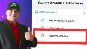 Как удалить альбом В ВКонтакте на андроиде.