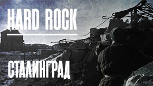 Сталинград — В стиле хард-рок (Hard Rock) #рок #music #metal #музыка #rock #cover #newmusic