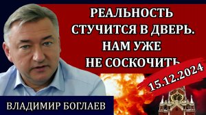 Владимир Боглаев. 2025: новый мировой порядок, сказки про свободу и демократию / Сводки 15.12.24