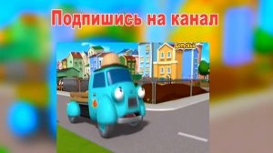 Мультики про машинки Городские герои серия 1