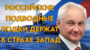 Развитие подводного флота РФ напугало запад