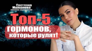 Топ-5 гормонов, которые рулят! Светлана Малханова. гинеколог-эндокринолог #гинеколог #эндокринолог