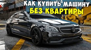 КАК КУПИТЬ МАШИНУ БЕЗ КВАРТИРЫ НА ПРОВИНЦИЯ МТА! КАК КУПИТЬ МАШИНУ НОВИЧКУ НА PROVINCE MTA