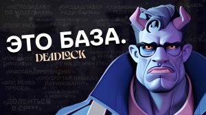 ЭТО БАЗА. | Deadlock | Дедлок | Приколы в играх | Нарезка моментов