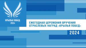 «Крылья побед»: ежегодная церемония вручения отраслевых наград