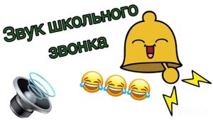 ЗВУК ШКОЛЬНОГО ЗВОНКА | ПРАНК ШКОЛЬНЫЙ ЗВОНОК 😂🔔