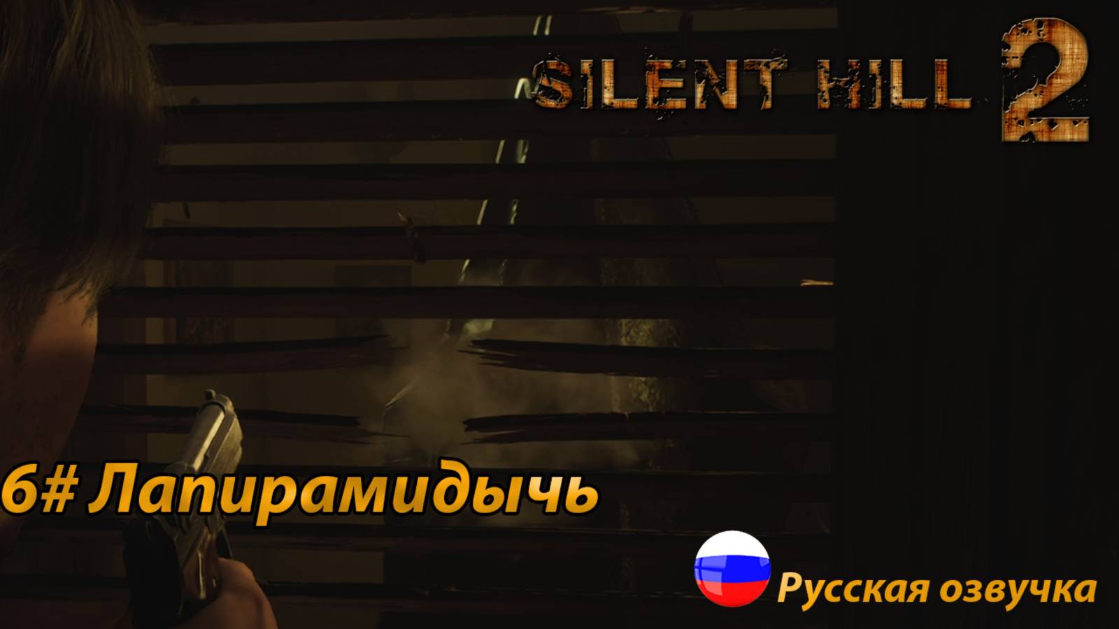 Лапирамидычь ➤ Silent Hill 2 REMAKE Русская озвучка ➤ Часть 6