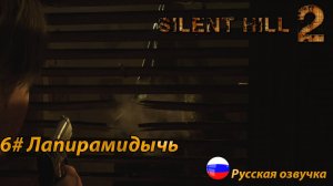 Лапирамидычь ➤ Silent Hill 2 REMAKE Русская озвучка ➤ Часть 6