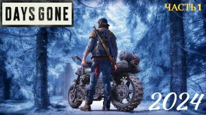 Days Gone ( Жизнь После ) в 2024 году - НАЧАЛО