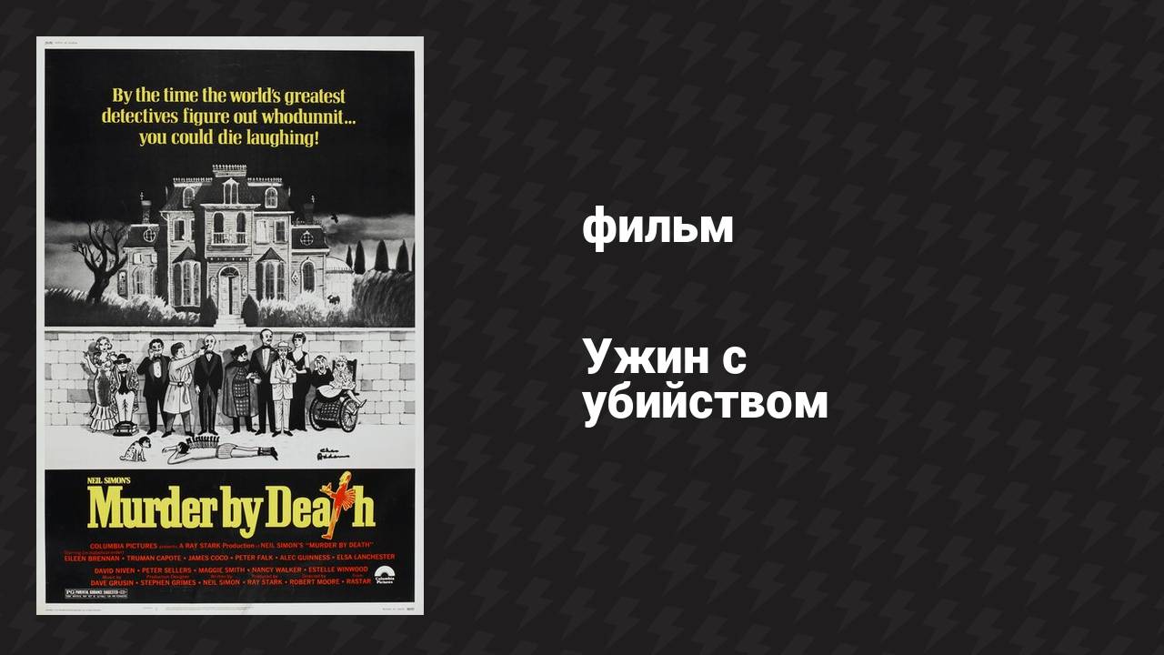 Ужин с убийством (фильм, 1976)