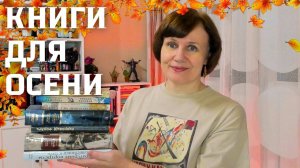 Рекомендую для осеннего чтения🍂📚