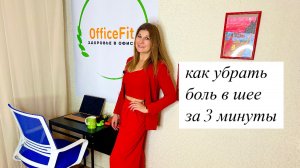Как избавиться от боли в шее за 3 минуты #офисфит #какснятьбольвшее #офис #сидячаяработа #