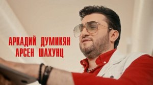 Арсен Шахунц .Аркадий Думикян - Давай веселей!