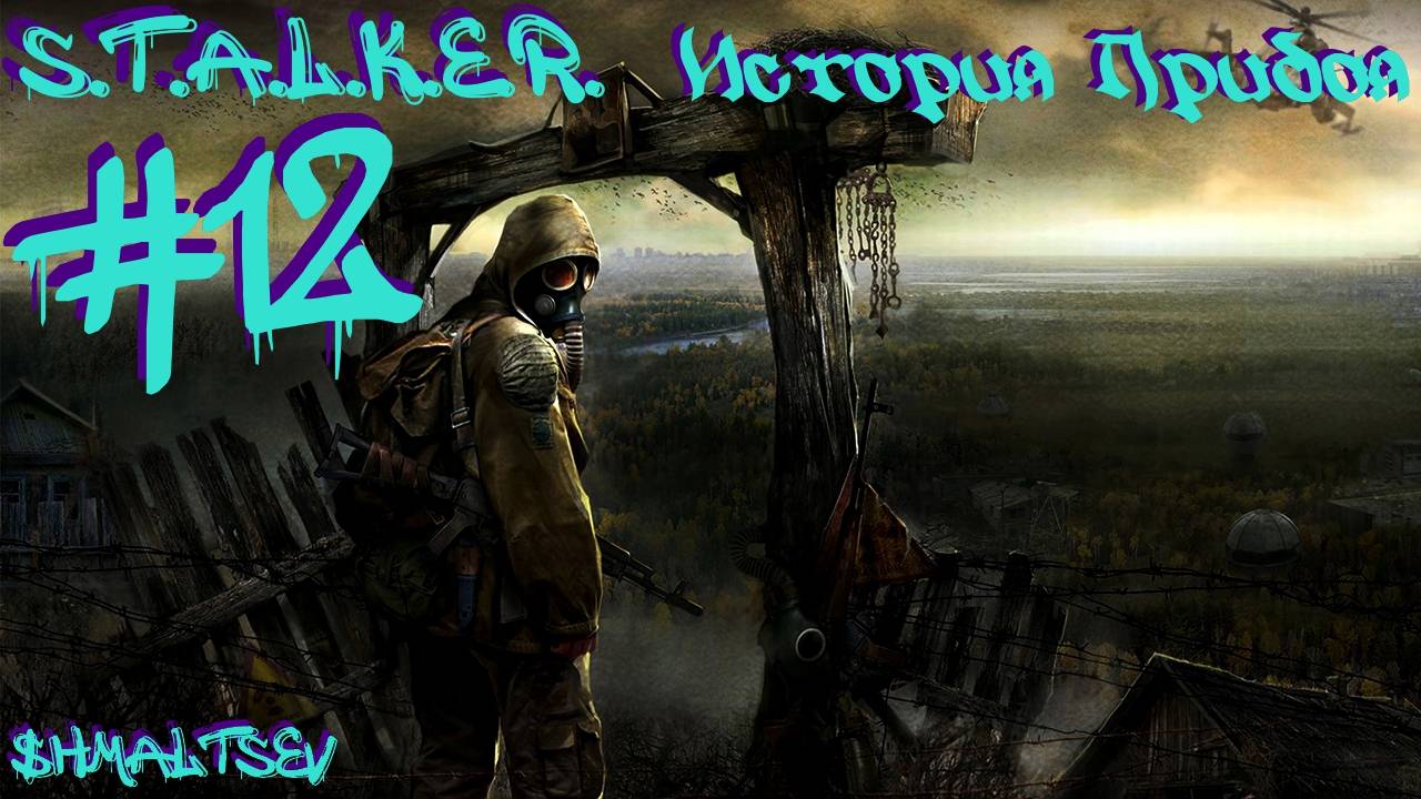 S.T.A.L.K.E.R. История Прибоя #12 АРМЕЙСКИЕ СКЛАДЫ ДОКУМЕНТЫ И НАЁМНИКИ