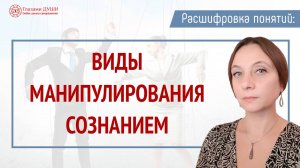 Виды манипулирования сознанием | Расшифровка понятий | Глазами Души