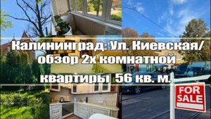 Калининград: Ул. Киевская/обзор 2х квартиры 56 кв. м (продано)