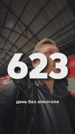 623 ДЕНЬ БЕЗ АЛКОГОЛЯ