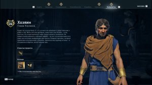 Assassin's Creed Odyssey - Хозяин (Глаза Космоса)
