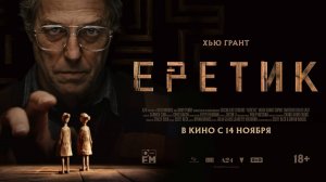 Что посмотреть вечером?  «Еретик». Трейлер